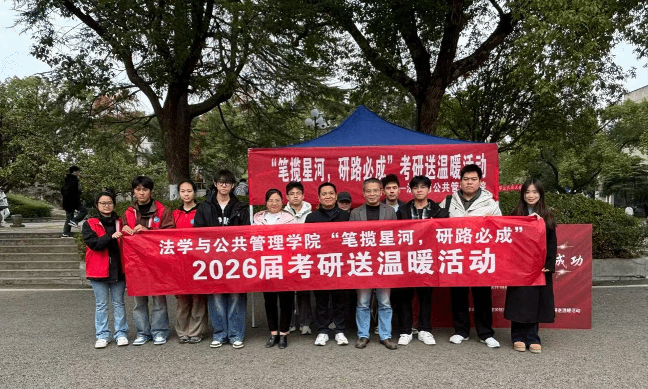 法学与公共管理学院开展“笔揽星河，研路必成” 2026届考研送温暖活动