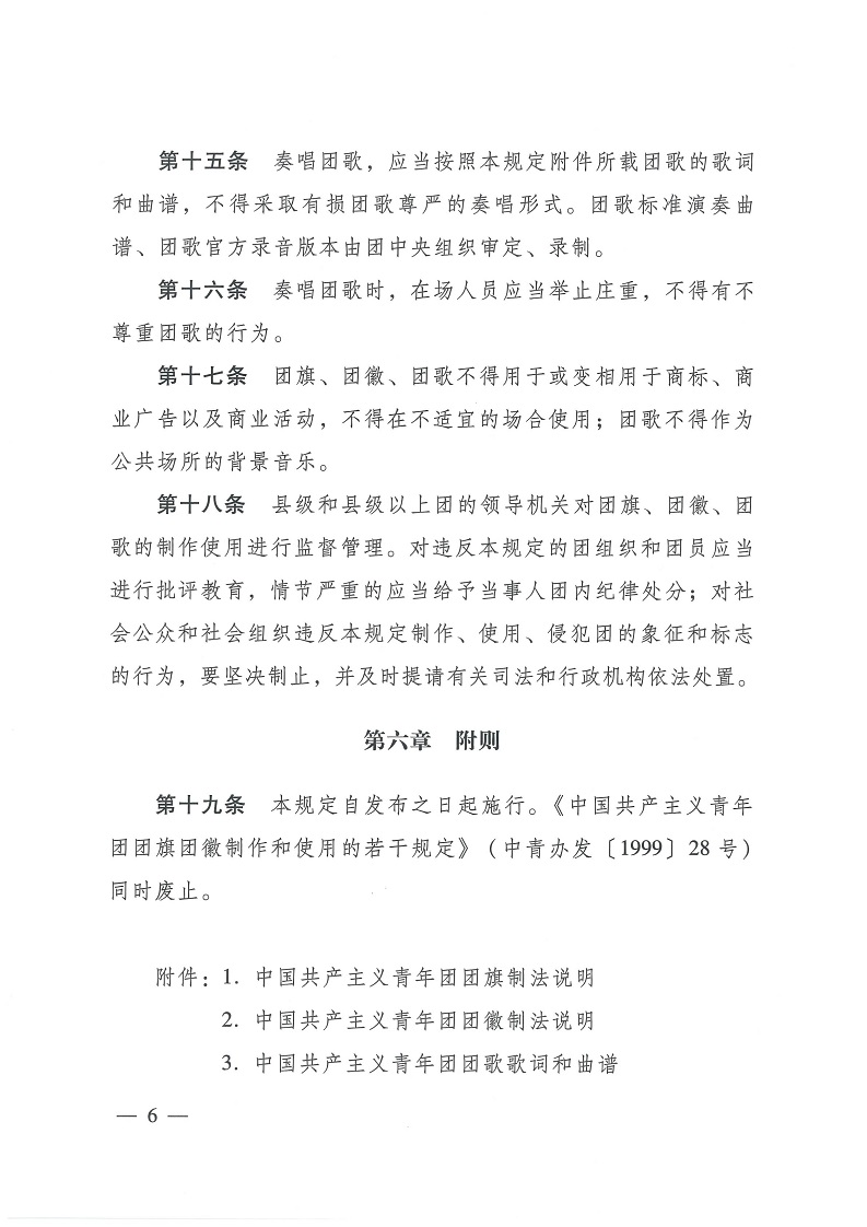 共青团中央关于印发 《中国共产主义青年团 团旗、 团徽、 团歌制作使用管理规定》 的通知_05.jpg