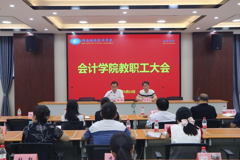 会计学院召开教职工大会暨审核评估工作布置会议