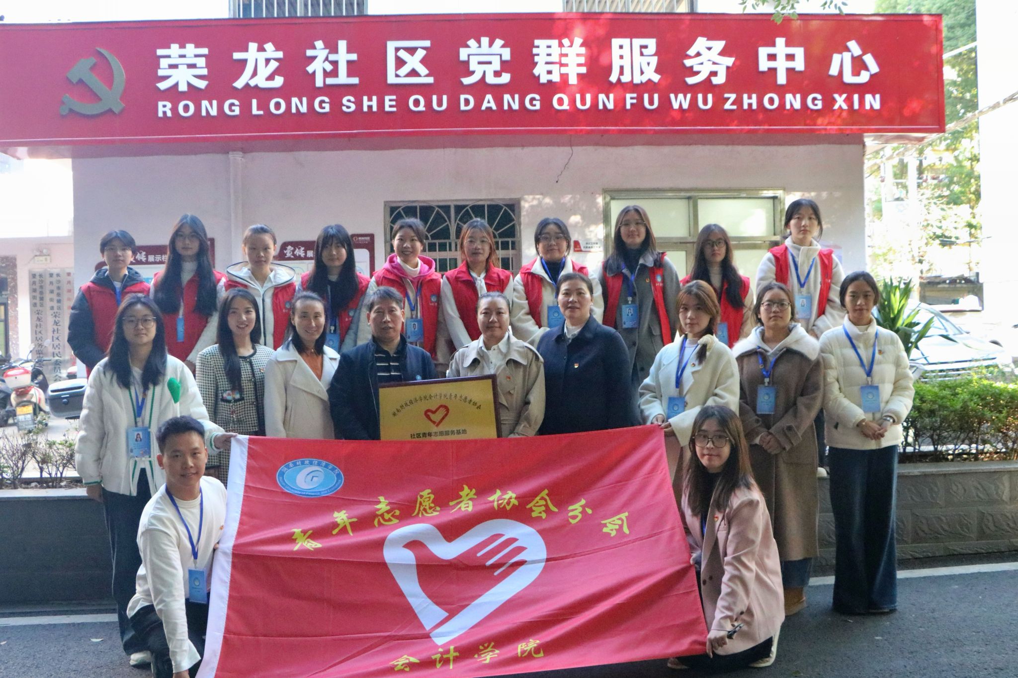 青春助力社区发展 会爱聚力志愿基地 ——会计学院青年志愿者协会社区青年志愿服务基地授牌仪式