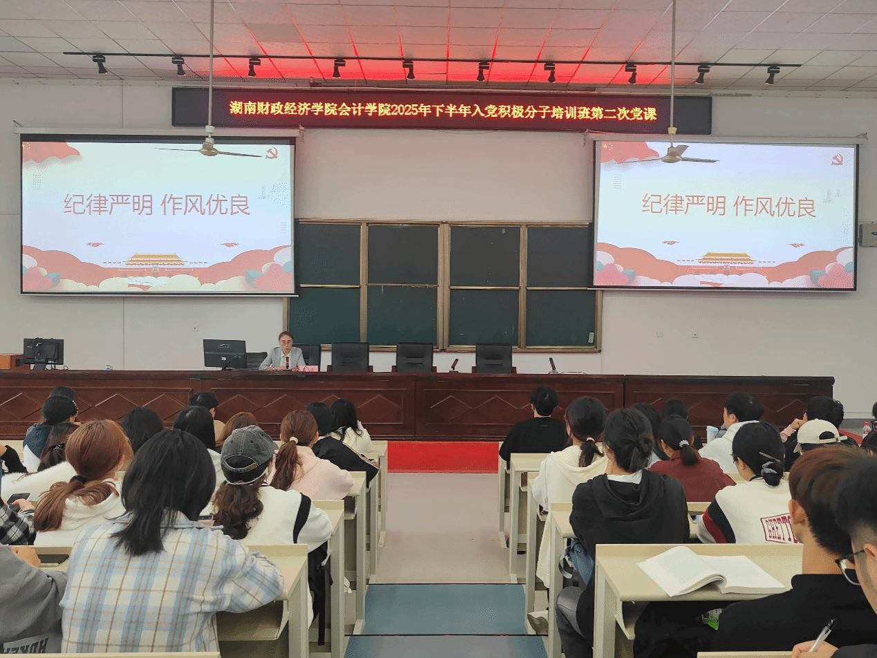 会计学院开展2025年下半年入党积极分子培训班第二次党课教育活动