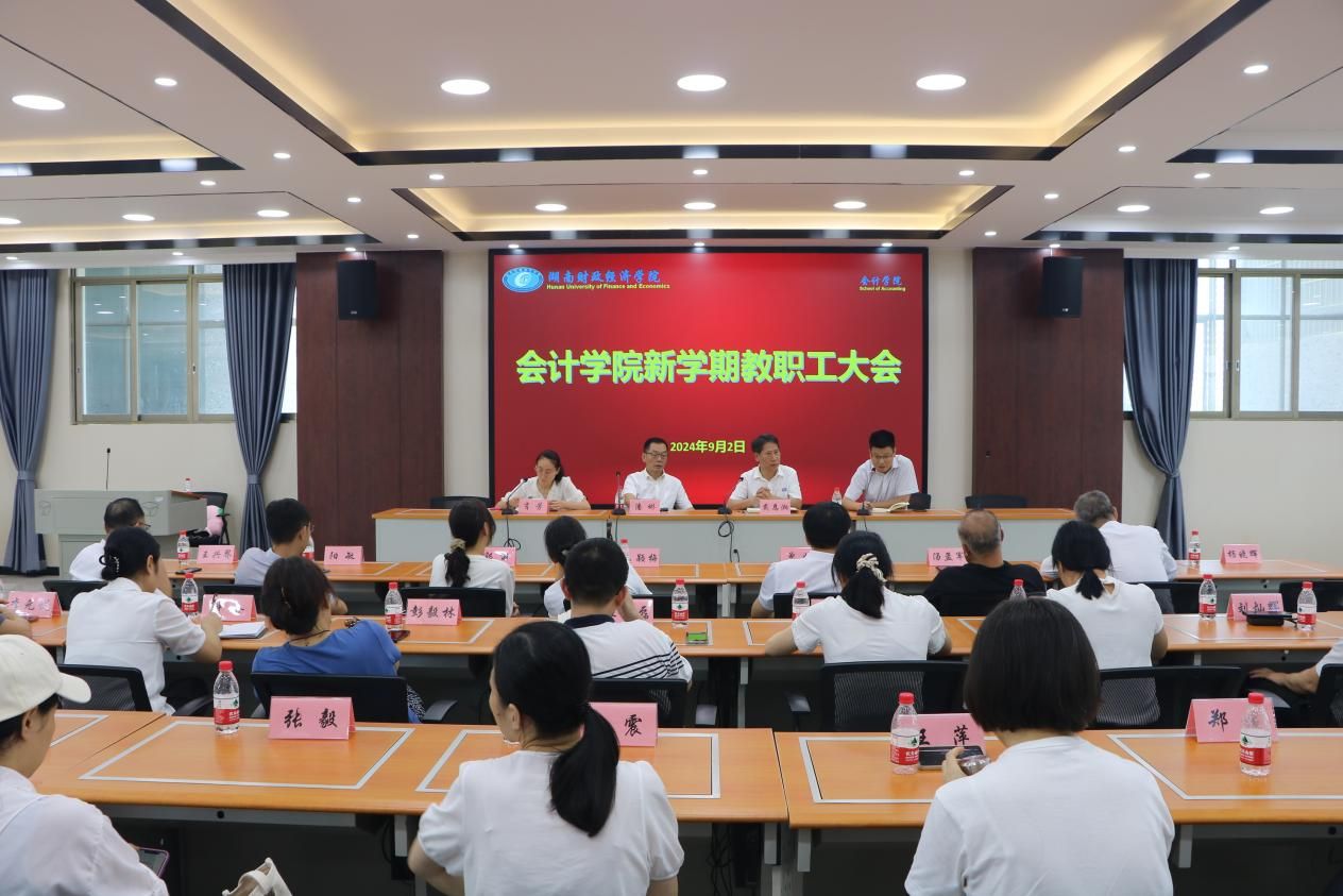 会计学院召开新学期教职工大会