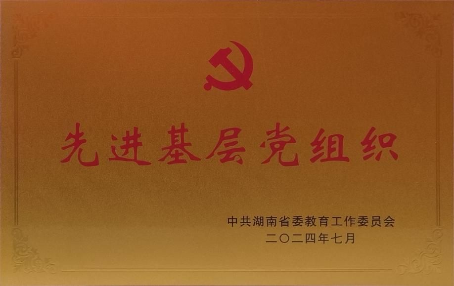 会计学院党委荣获“2024年湖南省教育系统 先进基层党组织”称号