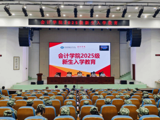 传承厚生薪火，培育数字时代财经新人——会计学院2025级新生入学教育成功举办