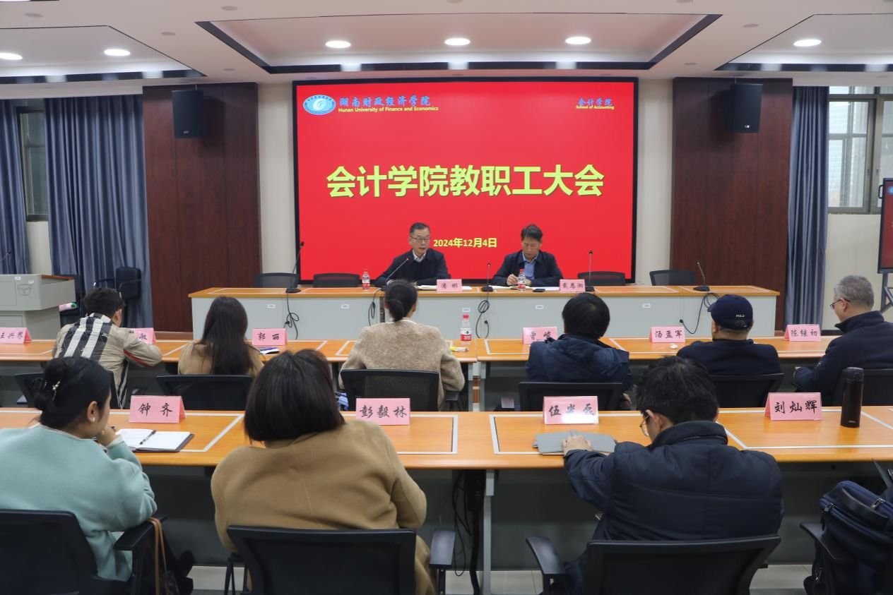 会计学院组织召开教职工大会