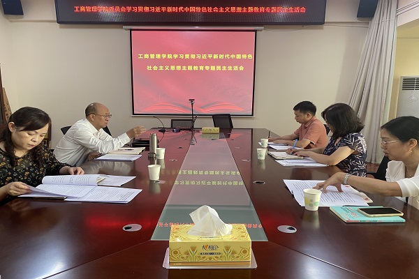 工商管理学院党委召开主题教育专题民主生活会
