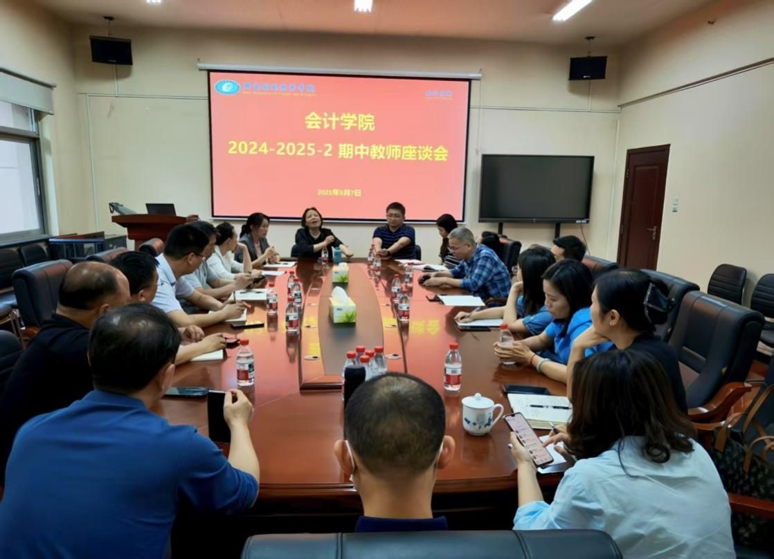 会计学院召开 2024-2025-2学期期中教师座谈会