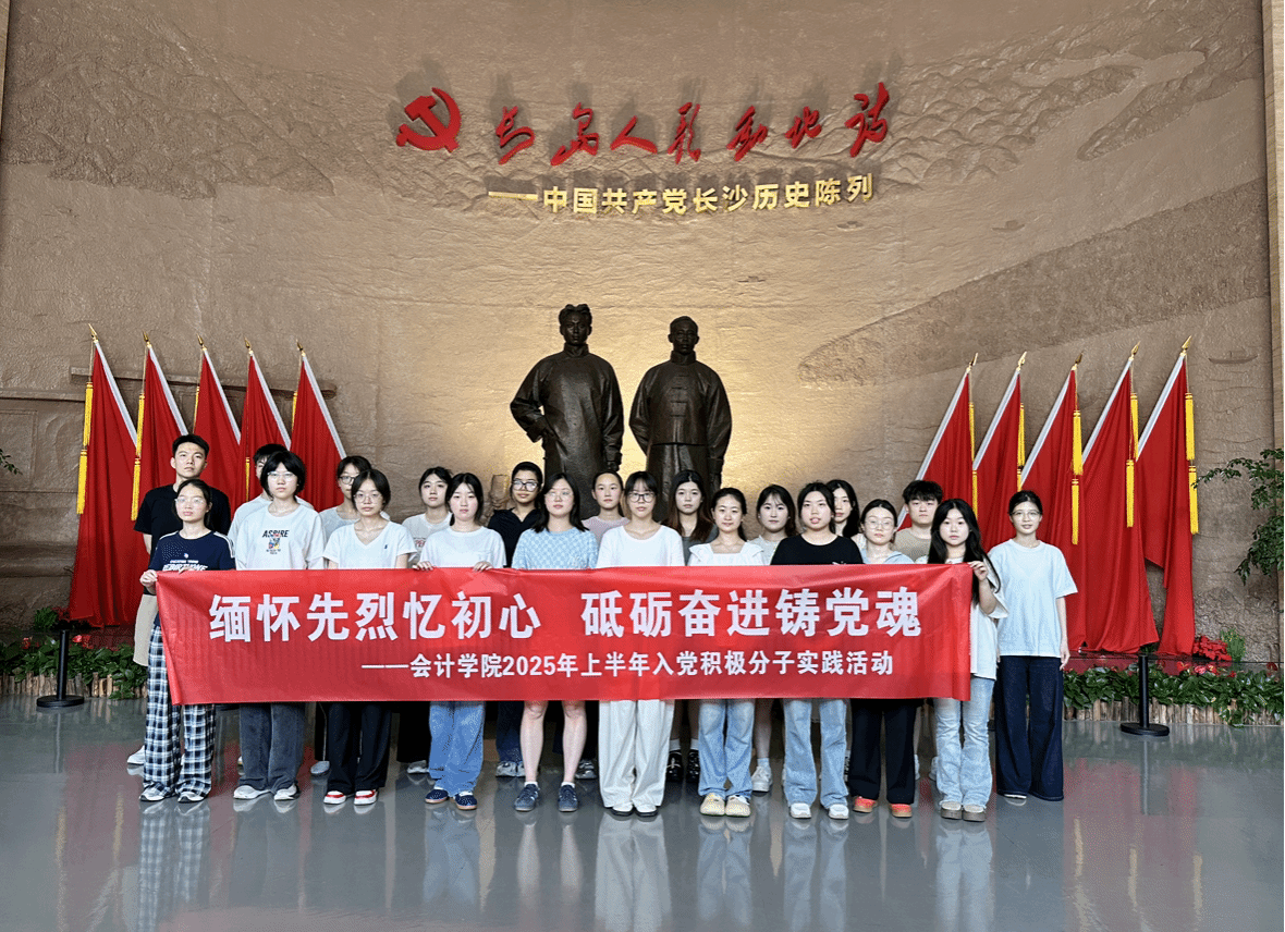 缅怀先烈忆初心 砥砺奋进铸党魂 ——会计学院入党积极分子赴中国共产党长沙历史馆开展实践培训