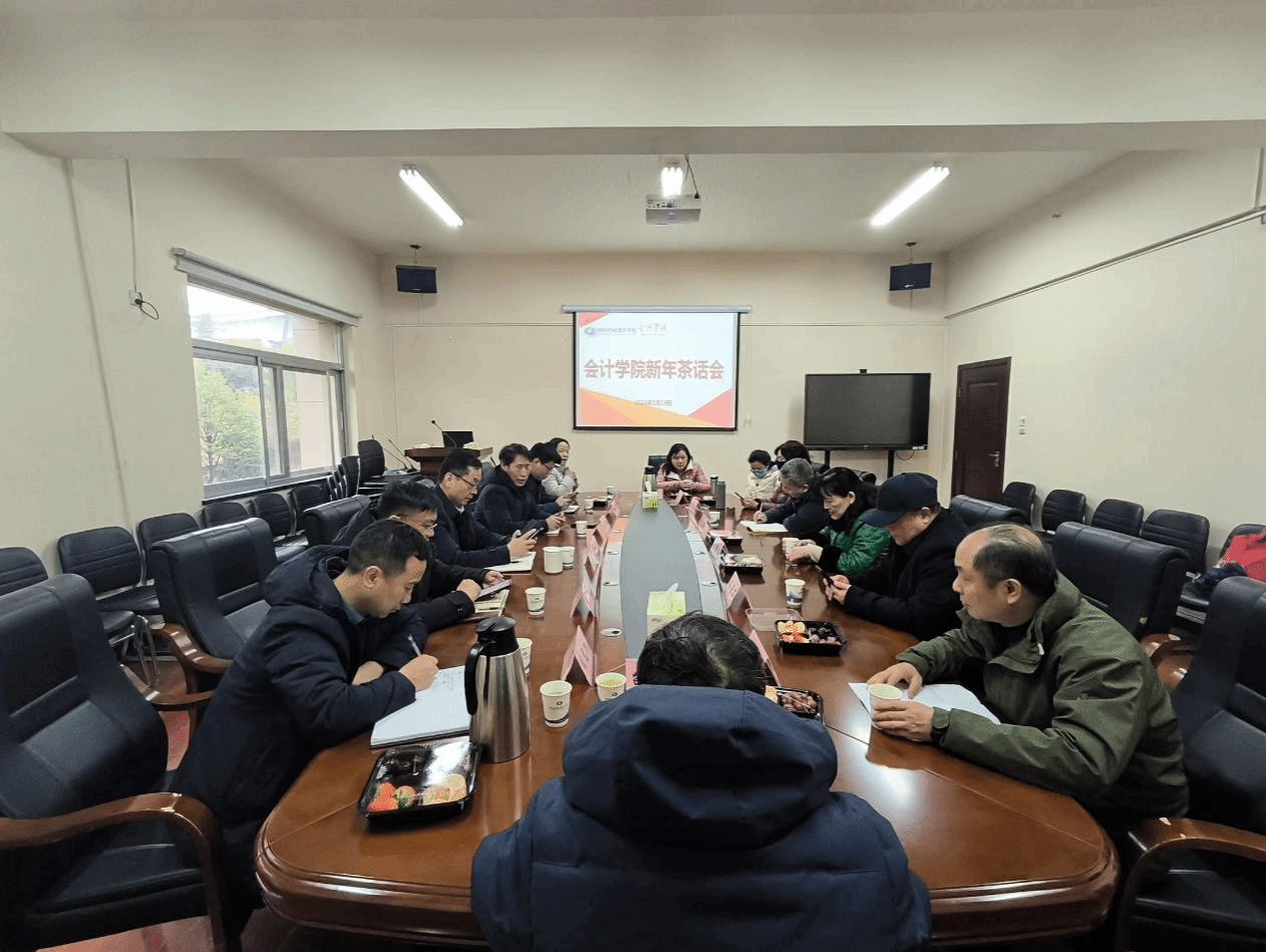 会计学院召开新年茶话会