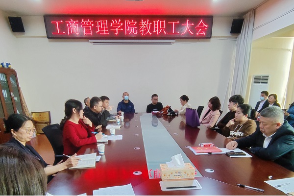 工商管理学院传达学习全省教育系统全面从严治党工作视频会议精神