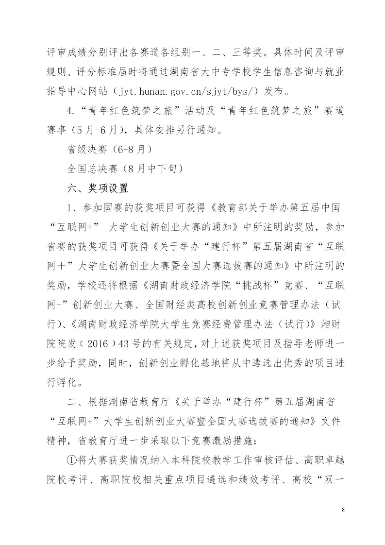 湘财院团发【2019】4号 关于举办2026世界杯官网第五届 “互联网＋”大学生创新创业大赛的通知_08.jpg