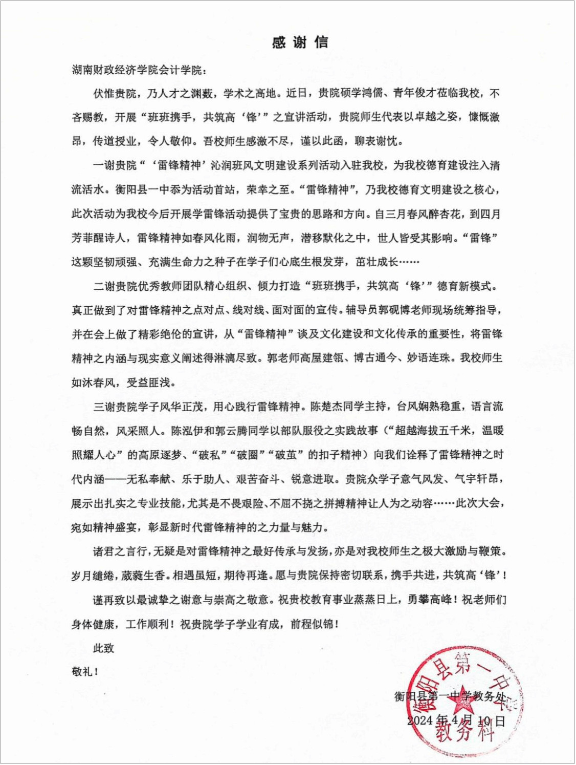 会计学院收到一封来自衡阳县第一中学的感谢信