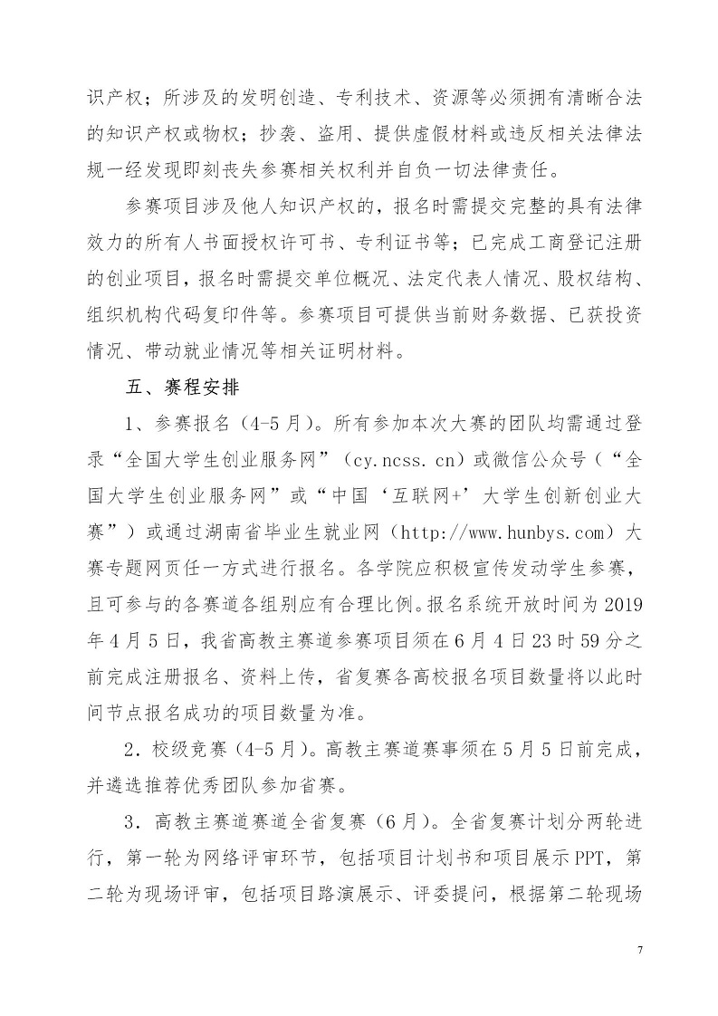 湘财院团发【2019】4号 关于举办2026世界杯官网第五届 “互联网＋”大学生创新创业大赛的通知_07.jpg