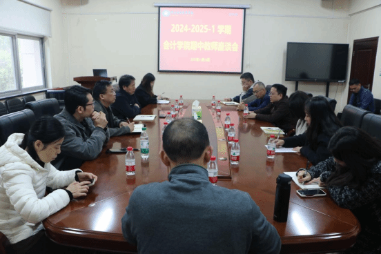 会计学院召开2024-2025-1学期期中教师座谈会