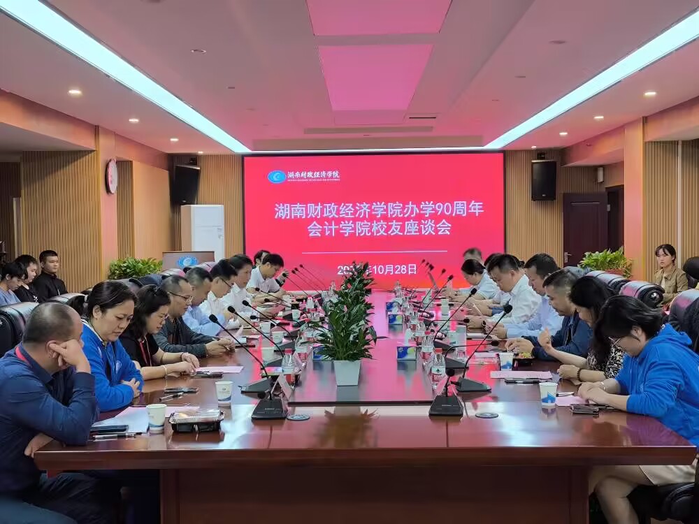 会计学院举行办学90周年校友座谈会