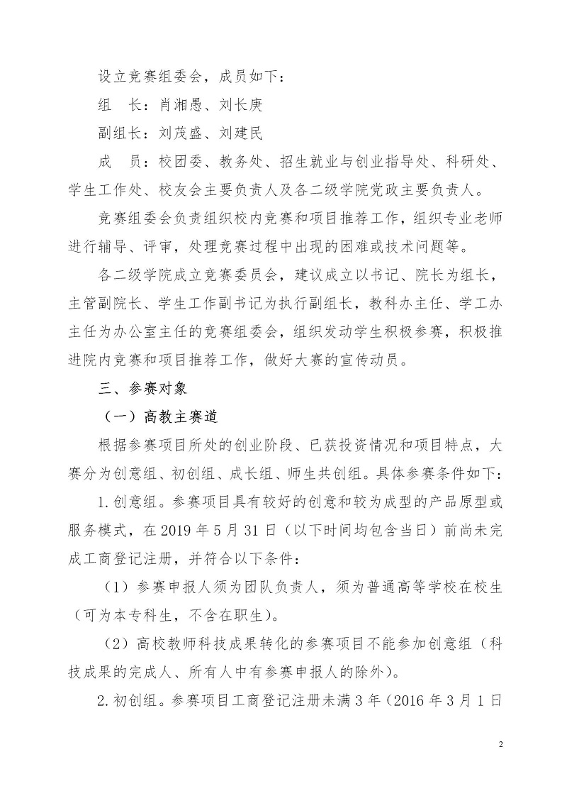 湘财院团发【2019】4号 关于举办2026世界杯官网第五届 “互联网＋”大学生创新创业大赛的通知_02.jpg