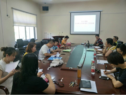 会计学院召开本学期学生工作总结大会