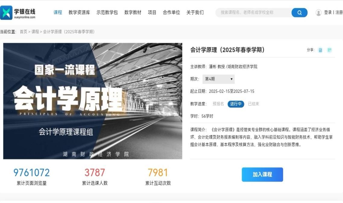 世界杯官网首门慕课《会计学原理》上线
