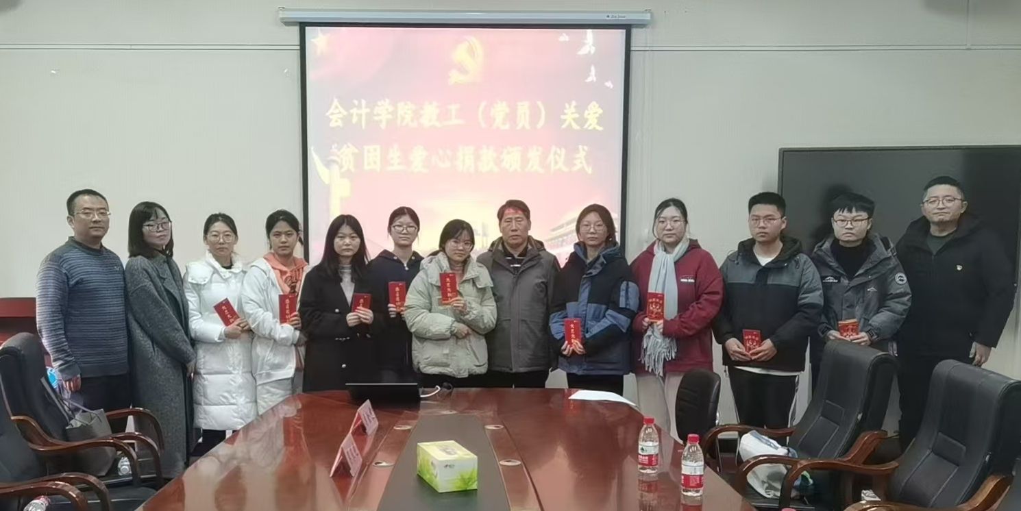 会计学院举行教工爱心捐款颁发仪式