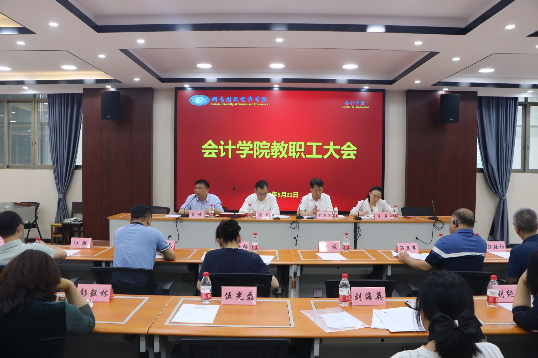 会计学院召开教职工大会