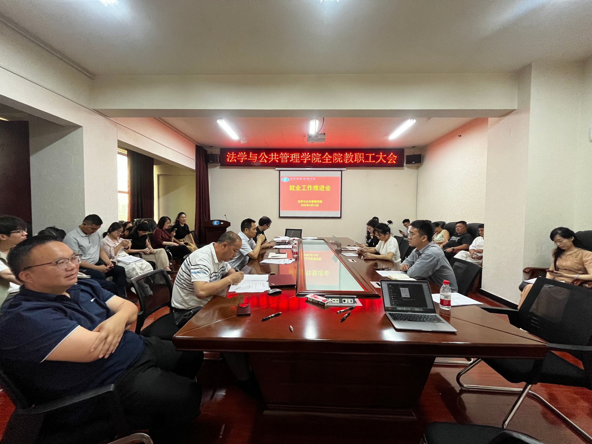 法学与公共管理学院组织全体教职工召开2025届毕业生就业工作推进会