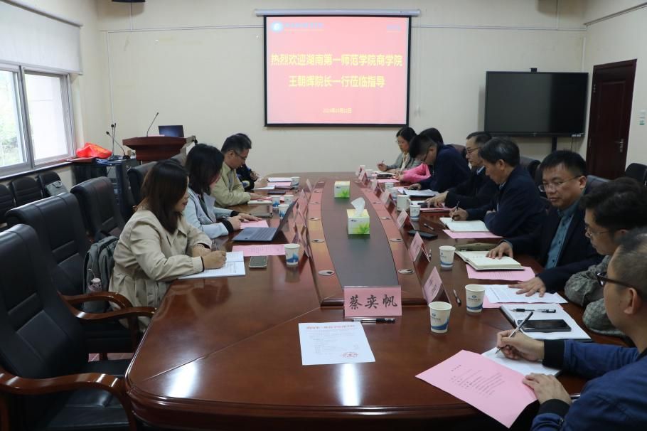 湖南第一师范学院商学院来我院调研