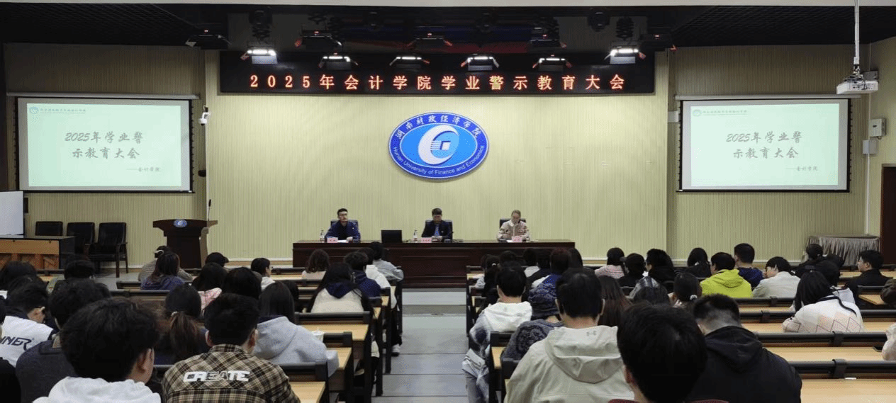 会计学院召开2025年学业警示教育大会
