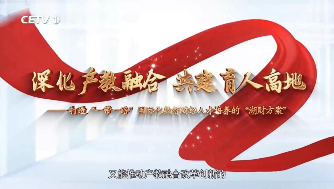 会计学院《深化产教融合，共建育人高地》专题节目在中国教育电视台CETV-1频道播出
