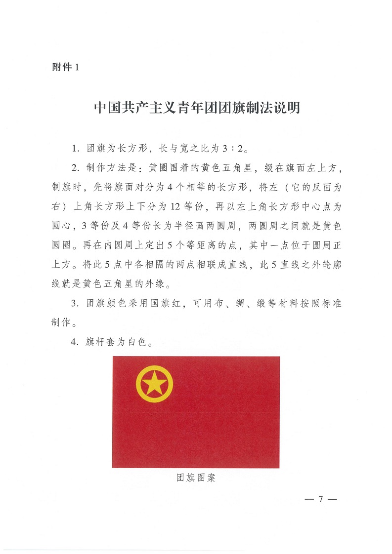 共青团中央关于印发 《中国共产主义青年团 团旗、 团徽、 团歌制作使用管理规定》 的通知_06.jpg