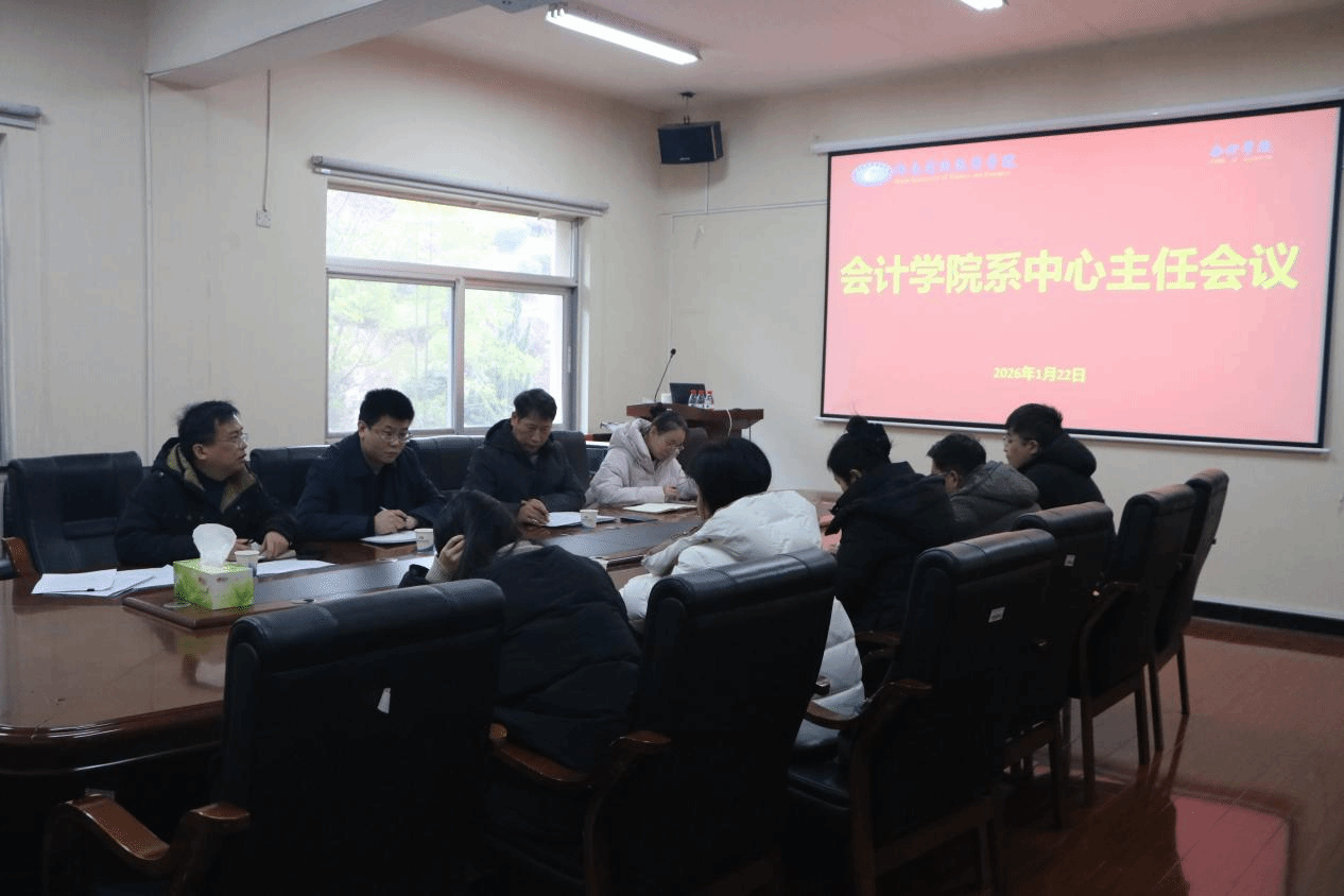 会计学院召开系（中心）主任工作会议
