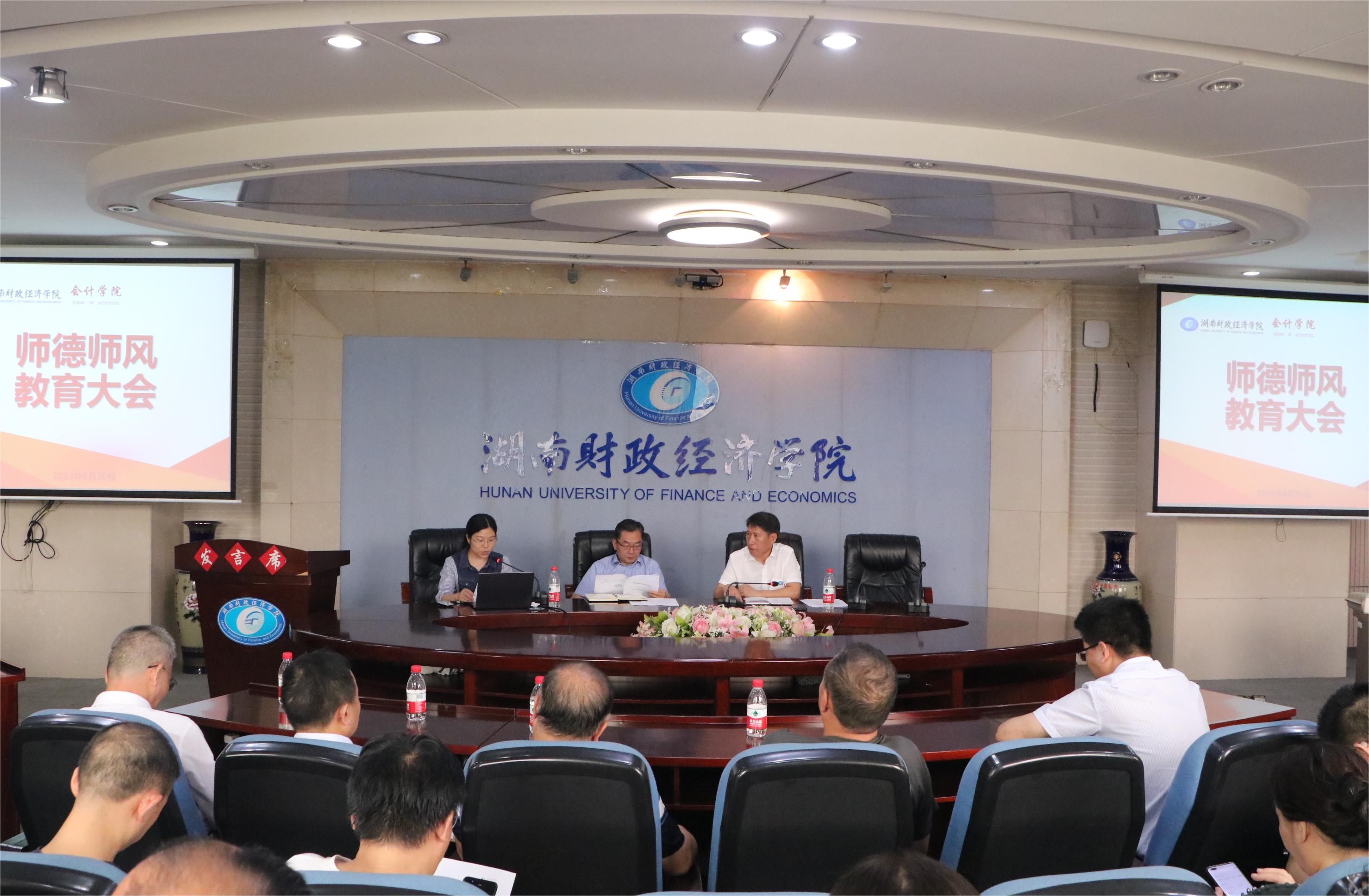 会计学院召开师德师风教育大会