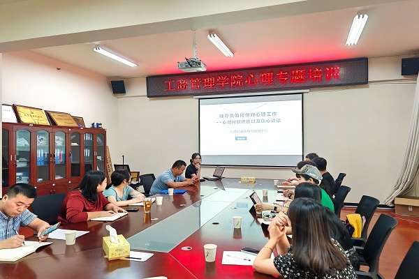 工商管理学院开展心理健康教育工作专题培训