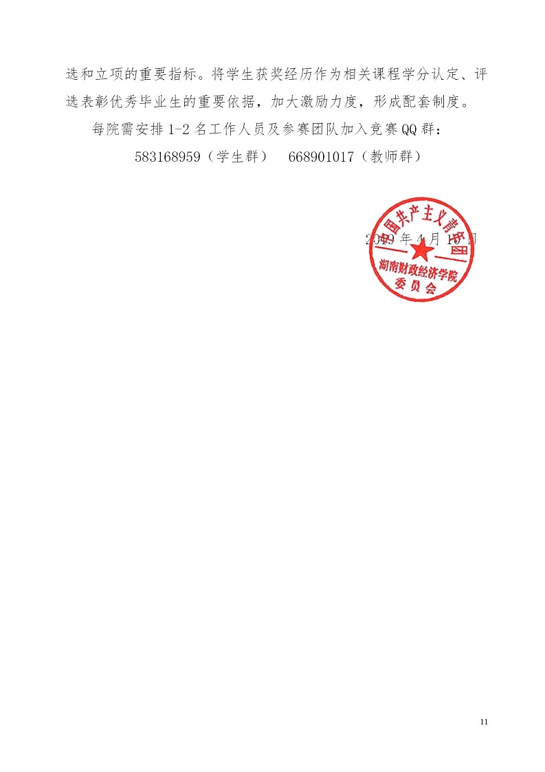 湘财院团发【2019】4号 关于举办2026世界杯官网第五届 “互联网＋”大学生创新创业大赛的通知_11.jpg