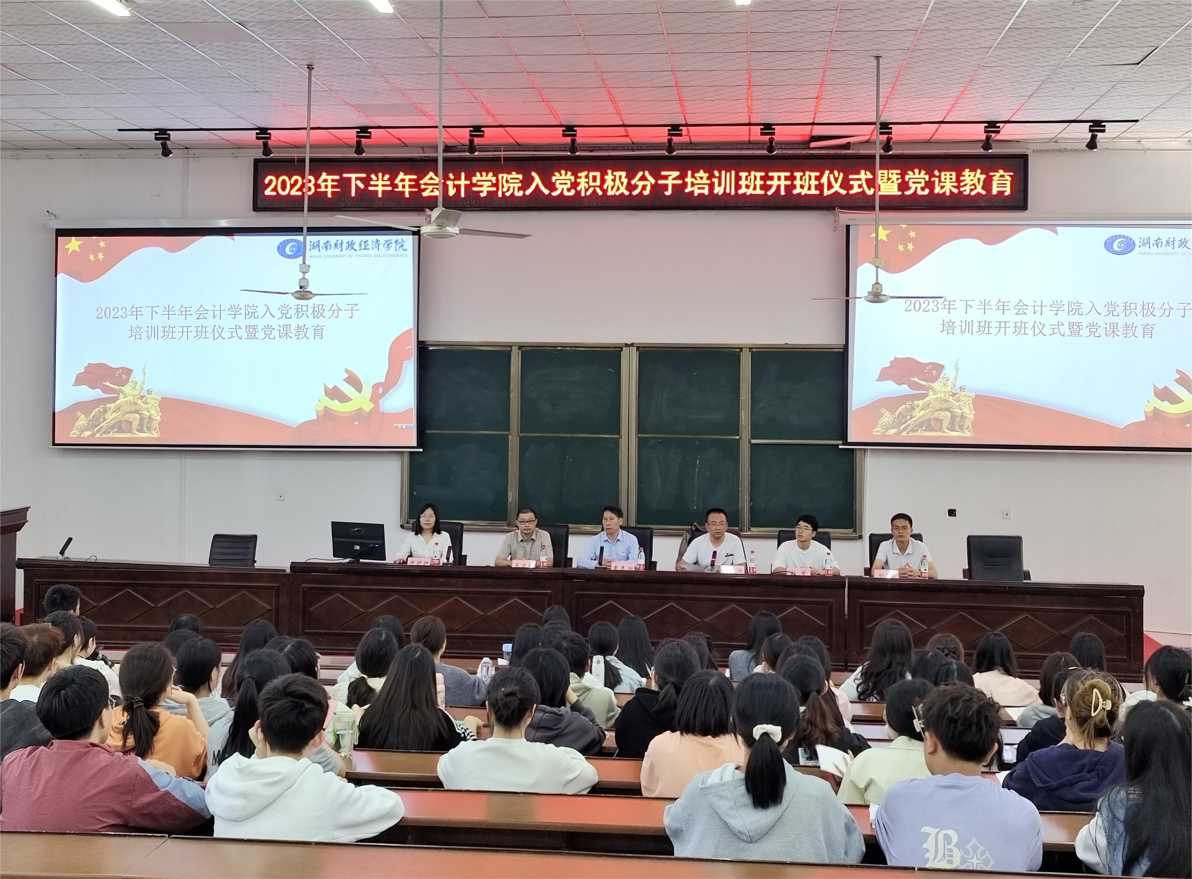 会计学院2023年下半年入党积极分子培训班开班仪式暨党课教育