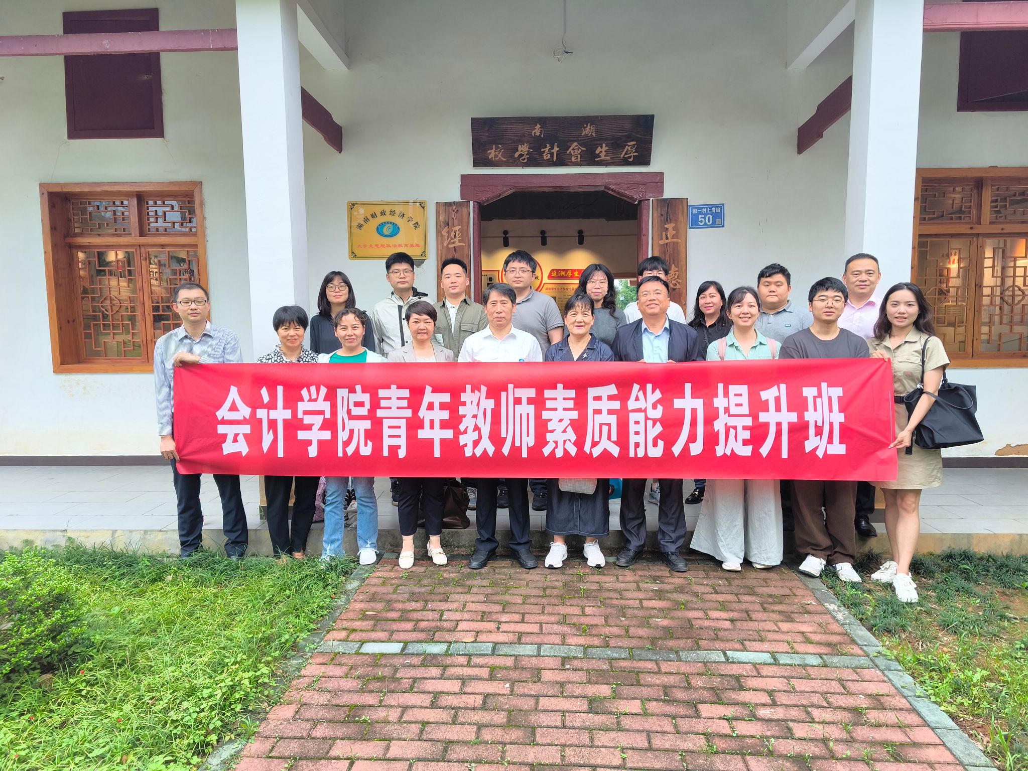 凝“青”协力，共话成长——会计学院青年教师素质能力提升班在淑一村举办