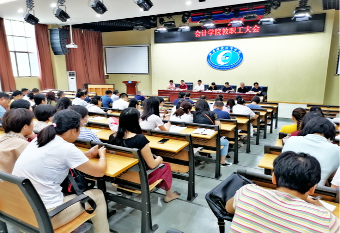 会计学院召开秋季学期教职工大会