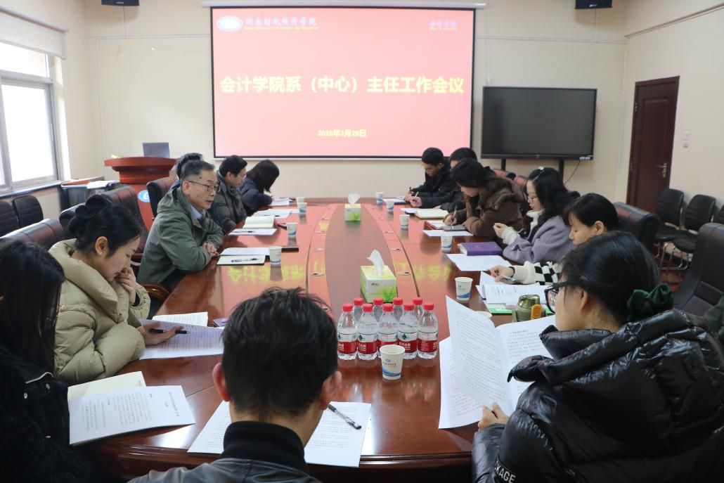 会计学院召开系（中心）主任工作会议