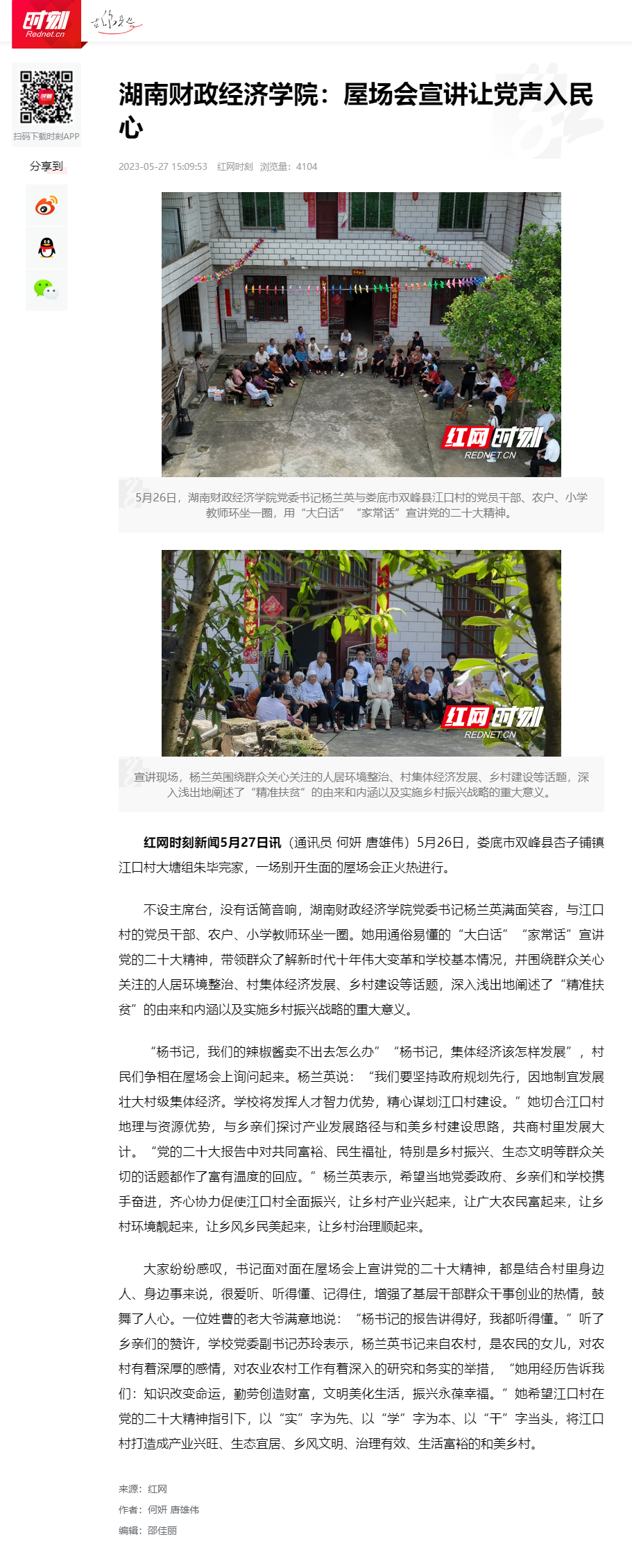 2026世界杯官网：屋场会宣讲让党声入民心_时刻_红网 2023.5.27.png