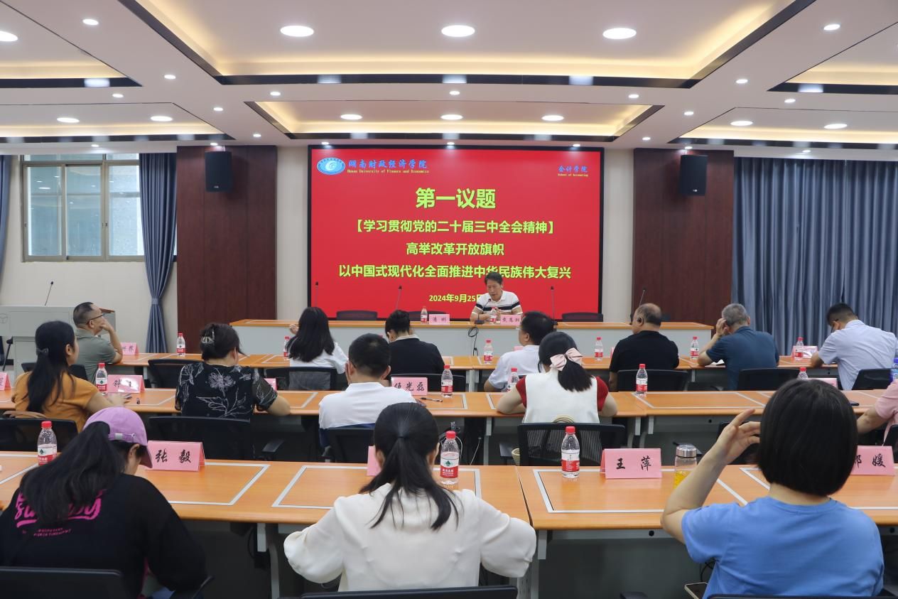 会计学院深入学习贯彻党的二十届三中全会精神
