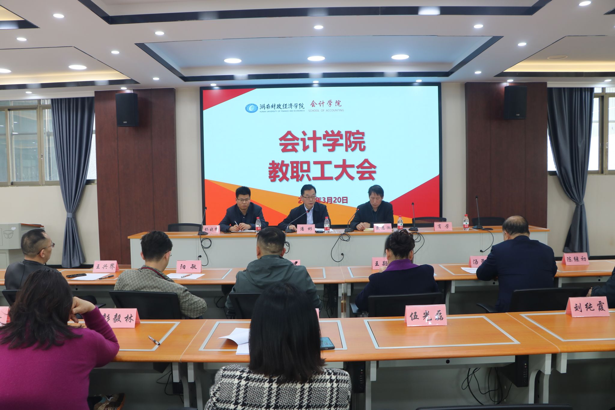 会计学院召开教职工大会