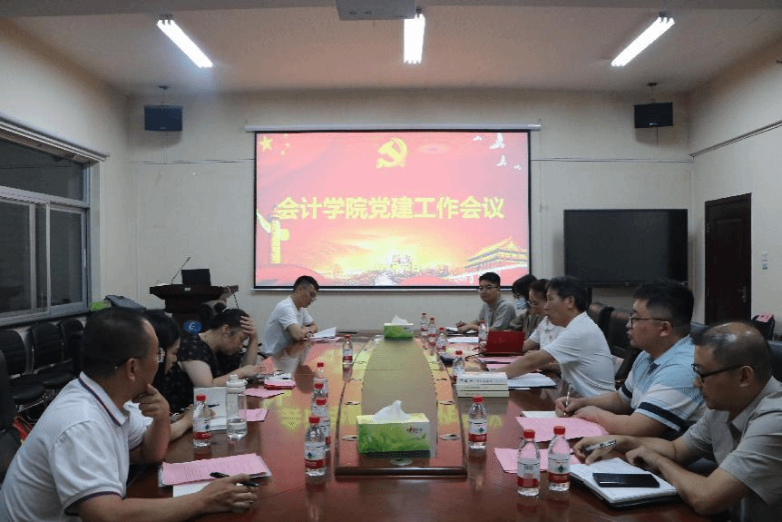 会计学院召开党建工作会议