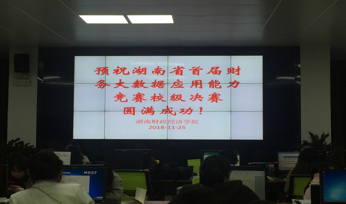 世界杯官网举办湖南省首届财务大数据应用能力大赛校内决赛