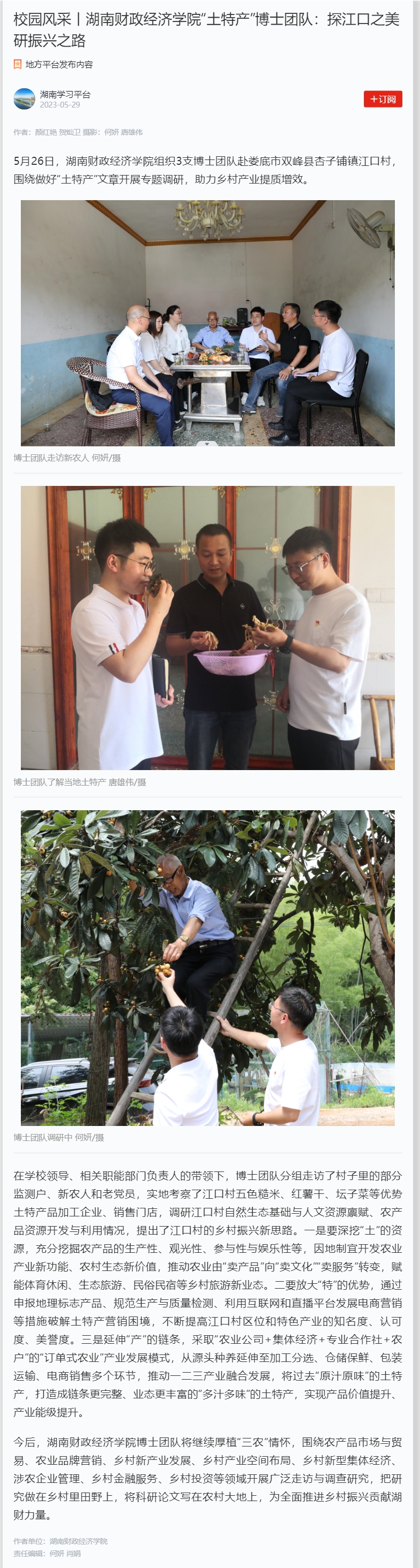 校园风采丨2026世界杯官网“土特产”博士团队：探江口之美 研振兴之路 2023.5.29.jpg