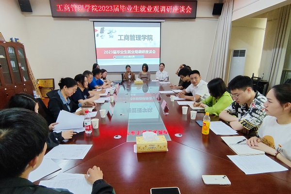 工商管理学院召开毕业生就业创业主题座谈会