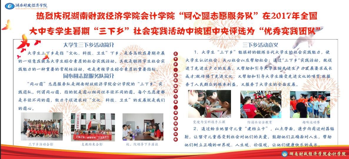 会计学院“同心圆志愿服务队”在2017年全国大中专学生暑期“三下乡”社会实践活动中被团中央评选为“优秀实践团队”
