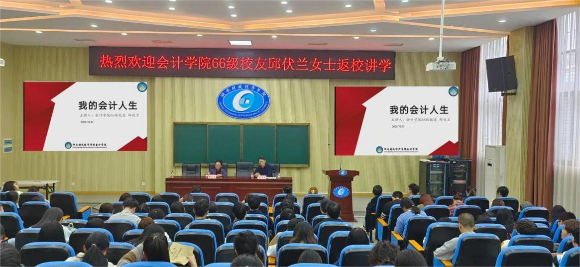 会计学院举办校友返校讲座