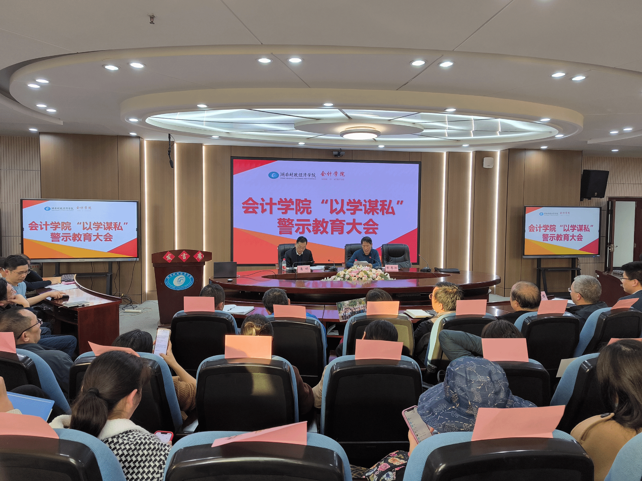 会计学院召开“以学谋私”警示教育大会