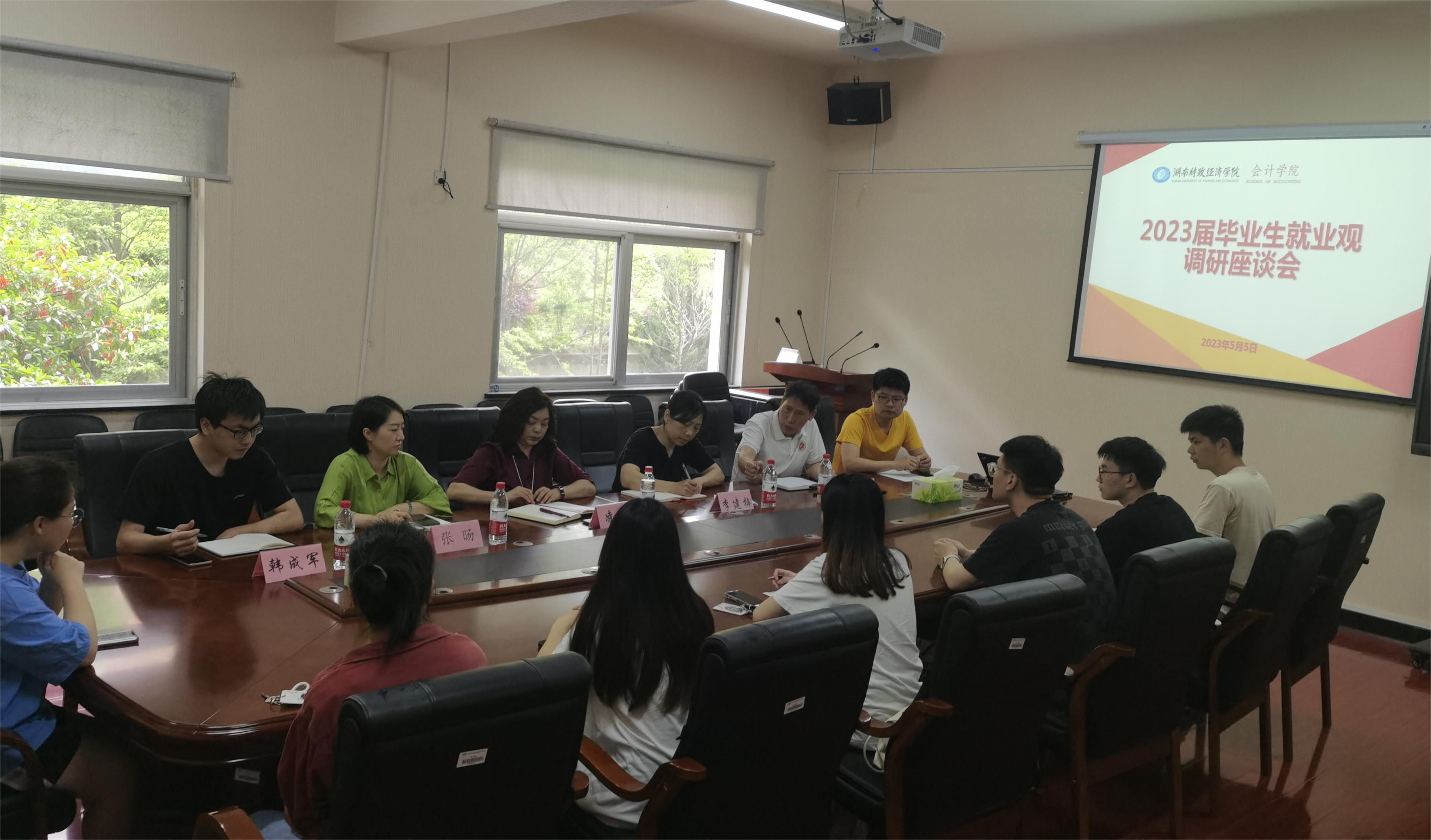 会计学院开展2023届毕业生就业观调研座谈会