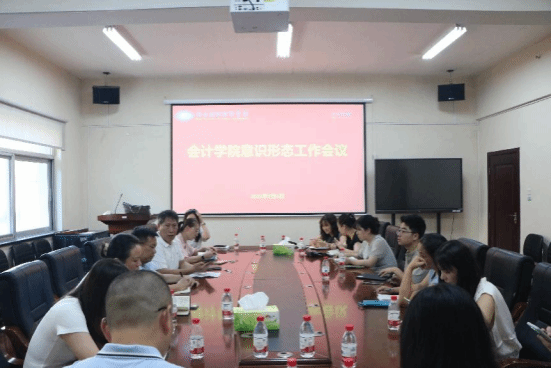 会计学院召开意识形态工作专题会议