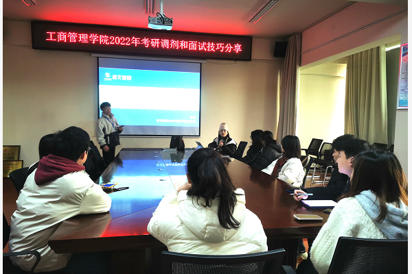 工商管理学院举办考研调剂和面试技巧分享会